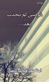 فوضى لم تحدث بعد